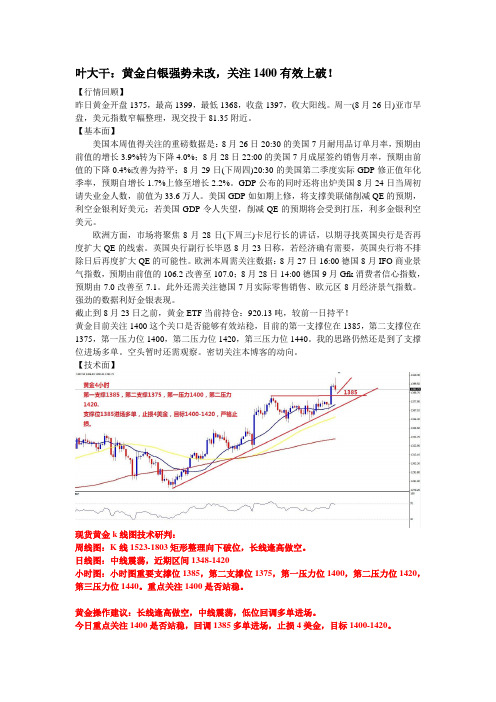 2013年8月26日叶大干(黄金)+叶大干：黄金白银强势未改,关注1400有效上破!
