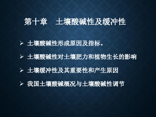 第十章  土壤酸碱性及缓冲性10.17