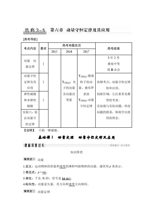 2019版高考物理创新大一轮(基础课 能力课 实验课)江苏专用版文档：第六章 动量守恒定律及应用