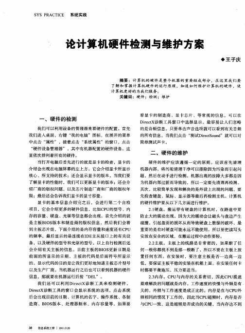 论计算机硬件检测与维护方案