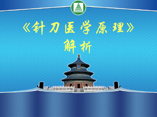 【针刀医学】 《针刀医学原理》解析