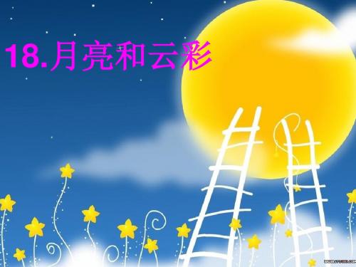 苏教版一年级语文下18月亮和云彩(1第二课时