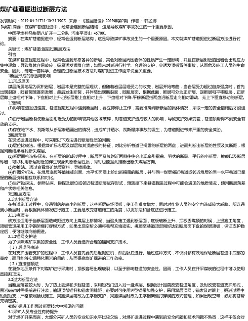 煤矿巷道掘进过断层方法