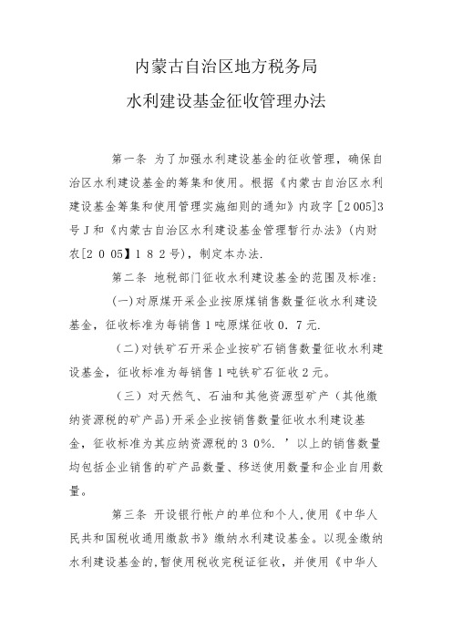 内蒙古自治区地方税务局水利建设基金征收管理办法