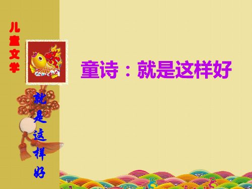 儿童诗教学