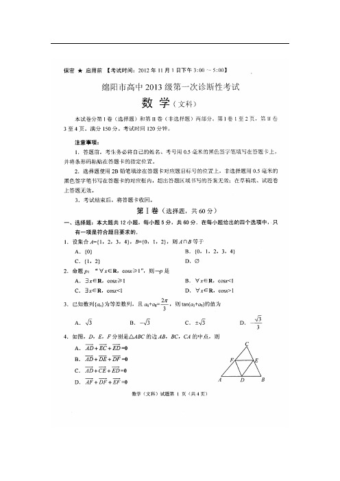 四川省绵阳中学2013届高三第一次诊断性考试数学(文)试题(扫描版)(附答案)