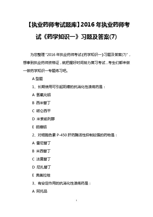【执业药师考试题库】2016年执业药师考试《药学知识一》习题及答案(7)