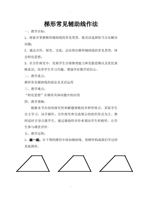 梯形常见辅助线作法(教案)