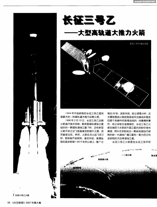 长征三号乙——大型高轨道大推力火箭