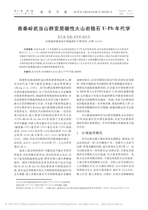 南秦岭武当山群变质酸性火山岩锆石U_Pb年代学_张永清