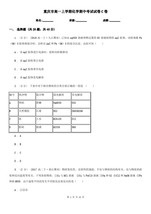 重庆市高一上学期化学期中考试试卷C卷新版