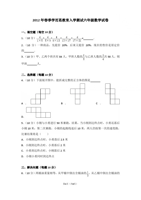 2012年春季学而思教育入学测试六年级数学试卷与解析