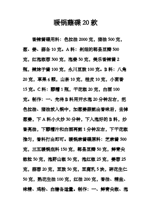 烧烤配方,暖锅蘸碟20款烧烤蘸料配方
