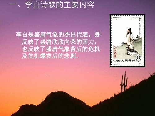 诗歌赏析：李白诗歌的主要内容ppt