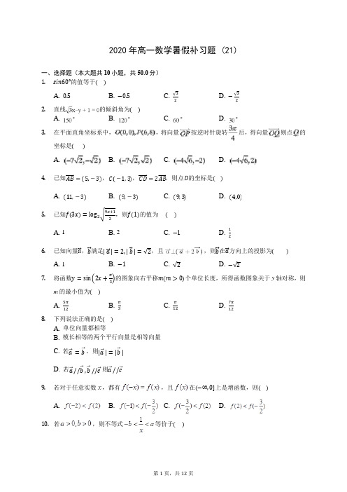 2020年高一数学暑假补习题 (21)-0710(解析版)
