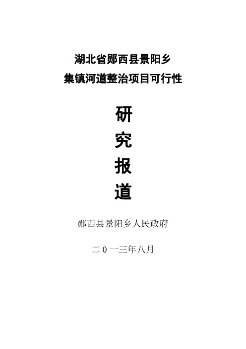 郧西县景阳乡河道整治项目可行性研究报告