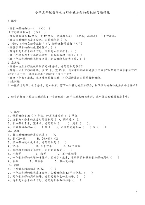 小学三年级数学长方形和正方形的面积练习题
