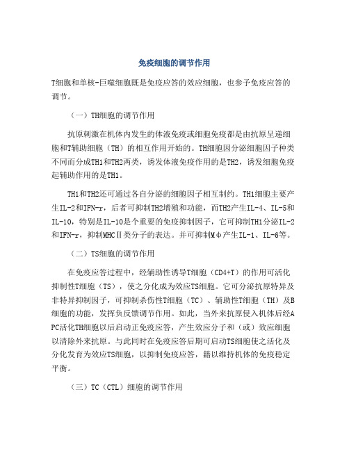 免疫细胞的调节作用