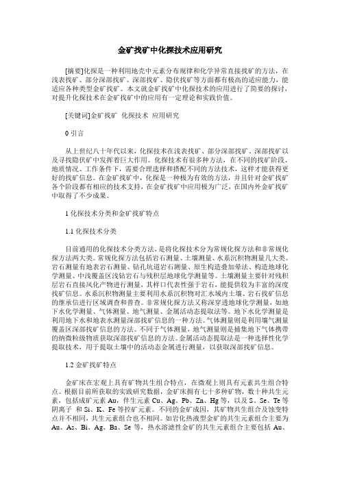 金矿找矿中化探技术应用研究