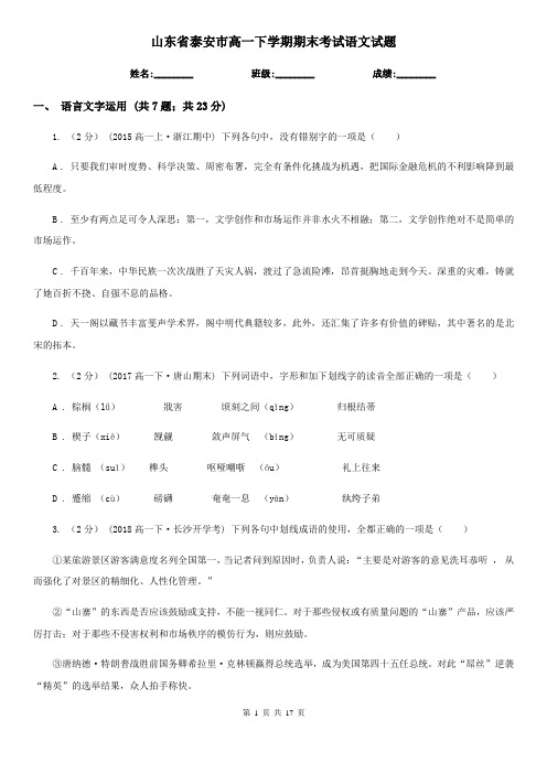 山东省泰安市高一下学期期末考试语文试题