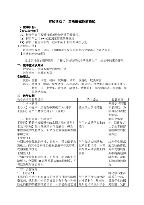 人教版九年级下册 第十单元  实验活动7  溶液酸碱性的检验  教案