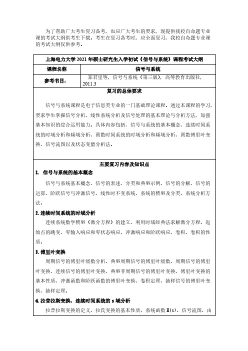 上海电力大学850信号与系统2021年考研专业课初试大纲