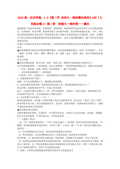 高中历史 1.2《第二节 走向大一统的秦汉政治》学案249 人民版必修1