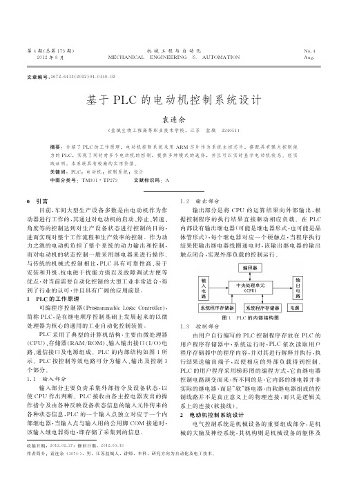 基于PLC的电动机控制系统设计
