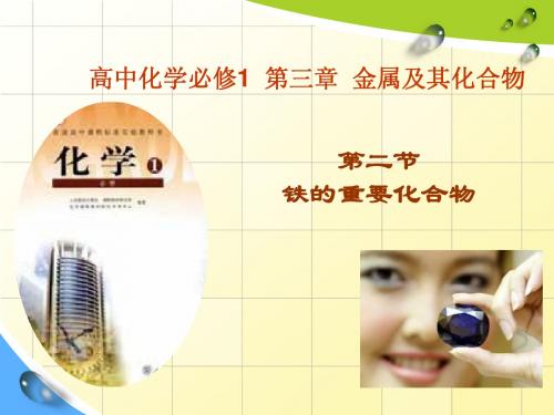 3.2.4铁及其化合物