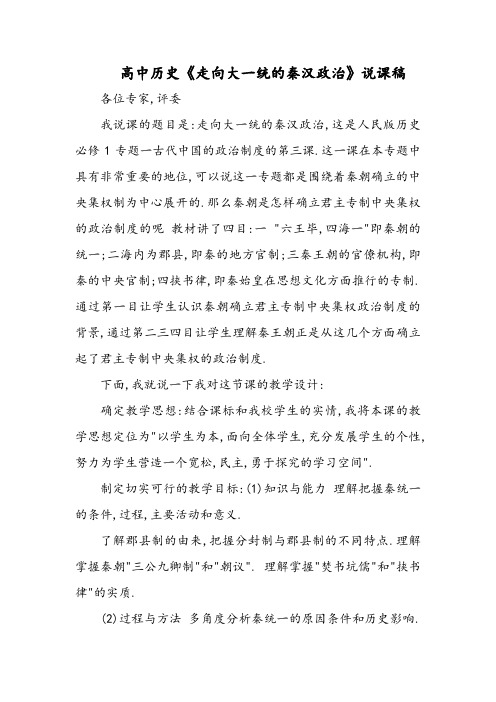 高中历史《走向大一统的秦汉政治》说课稿