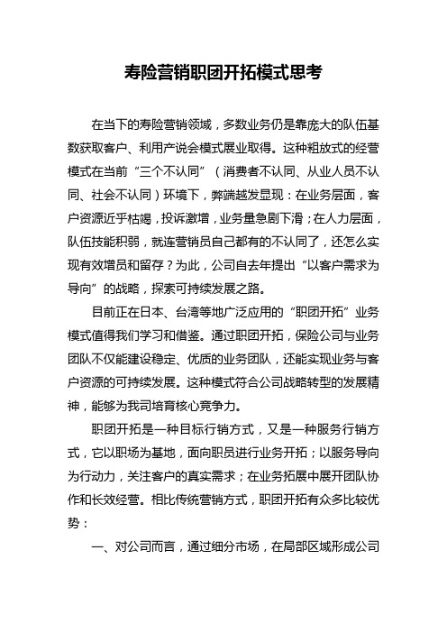 寿险营销职团开拓模式思考