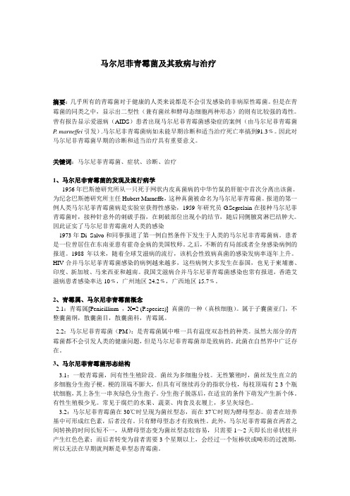 马尔尼菲青霉菌及其致病与治疗