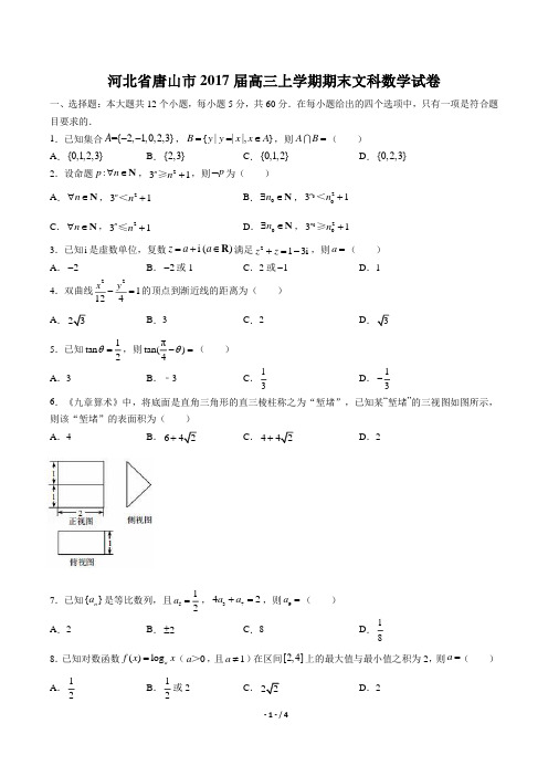 【河北省唐山市】2017届高三上学期期末文科数学试卷