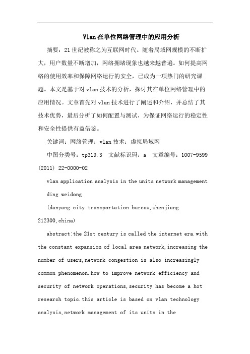 Vlan在单位网络管理应用论文