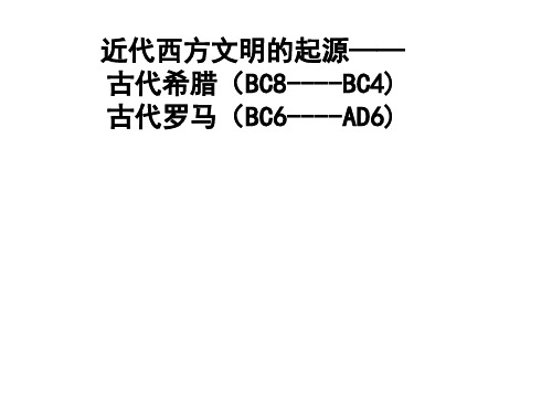 西方近代文明的起源——希腊、罗马