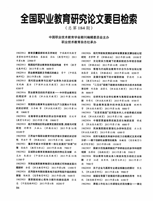 全国职业教育研究论文要目检索(总第184期)