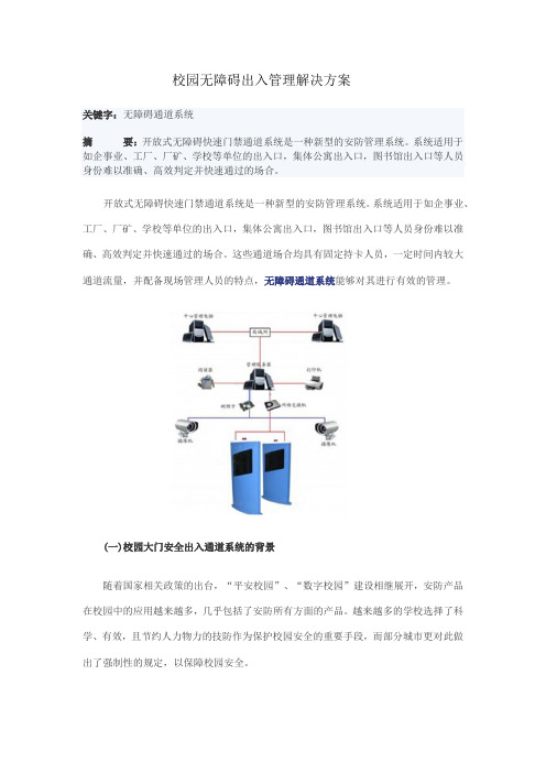 校园无障碍出入管理解决方案
