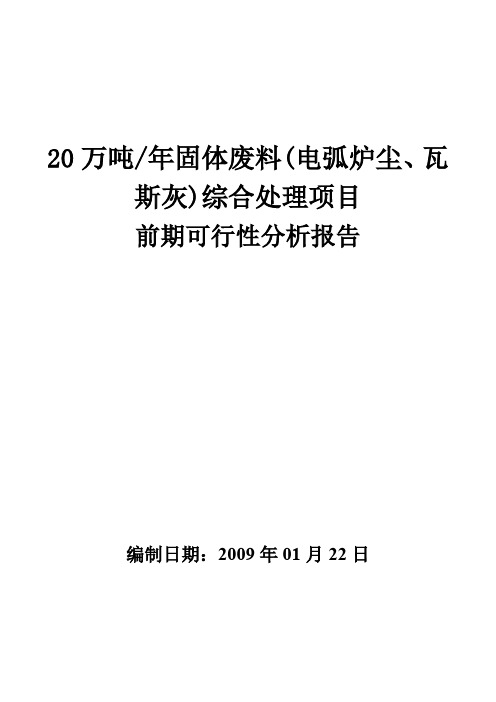 20万吨每年固体废料综合处理项目可行性分析报告(DOC 70页)