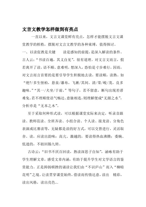 文言文教学怎样做到有亮点 教育资料