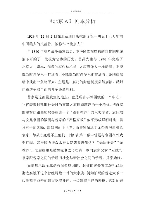 《北京人》剧本分析