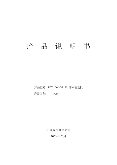 DTL10030315S 带式输送机产品说书 (2)