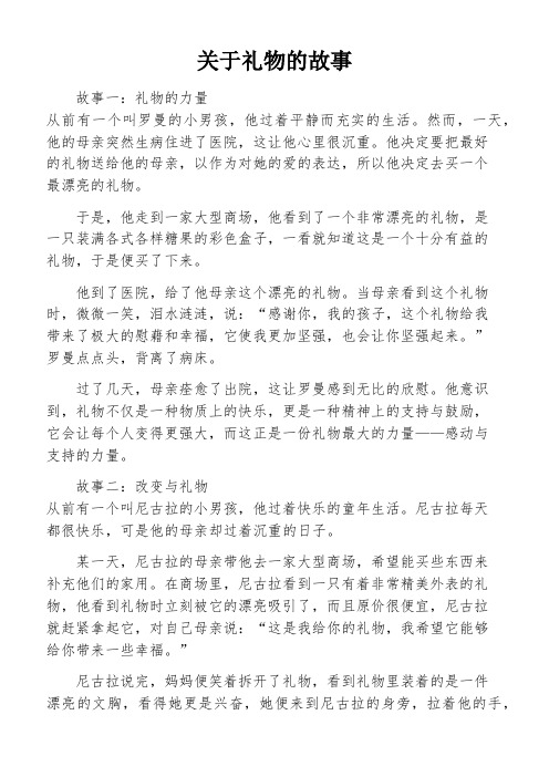 关于礼物的故事