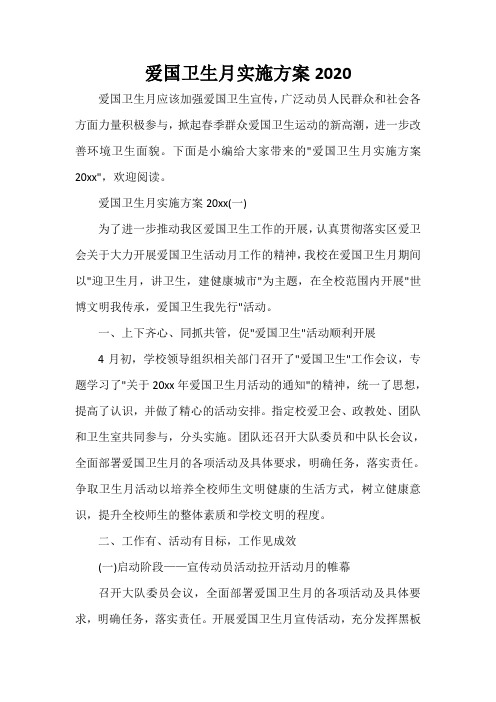 实施方案 爱国卫生月实施方案2020