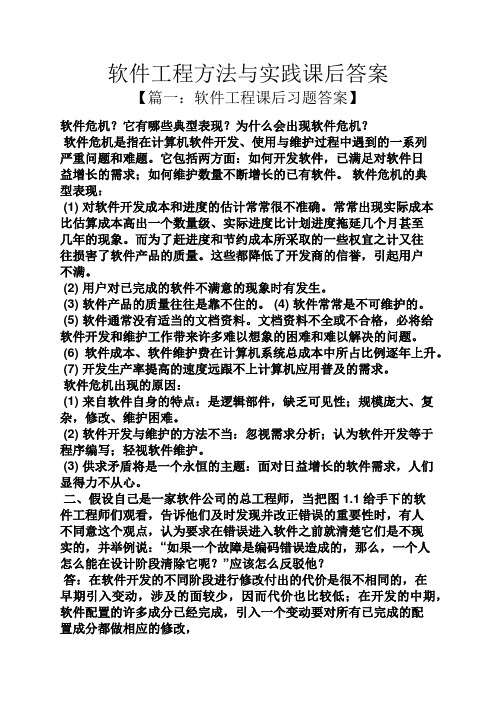 软件工程方法与实践课后答案