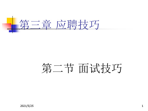 《中职生就业与创业教育》第三章-应聘技巧第二节面试技巧PPT优秀课件