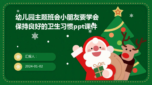 幼儿园主题班会小朋友要学会保持良好的卫生习惯ppt课件