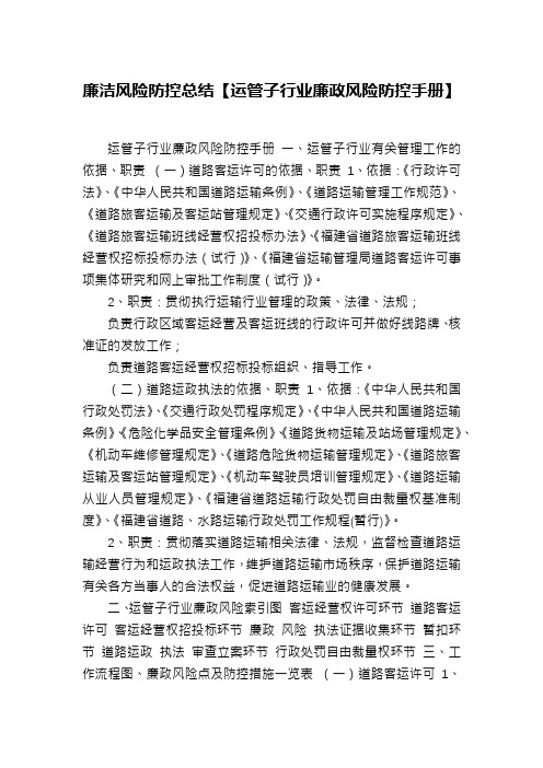 廉洁风险防控总结【运管子行业廉政风险防控手册】