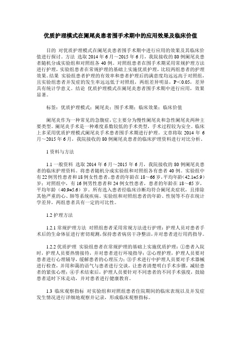 优质护理模式在阑尾炎患者围手术期中的应用效果及临床价值