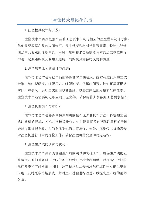 注塑技术员岗位职责