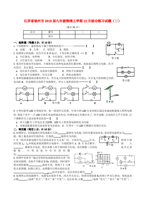 最新-江苏省徐州市2018届九年级物理上学期18月综合练